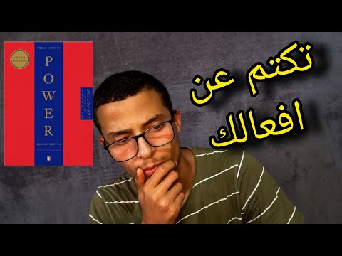 شرح كتاب 48 قانون للقوة_ماهو القانون الثالث؟