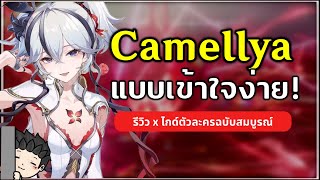 ไกด์ Camellya แบบเข้าใจง่ายๆ เล่นยังไงให้โหด? (ไกด์ตัวละครฉบับเต็ม) | Wuthering Waves