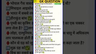 GK question and answers in hindi #gk #gkshorts #shortsfeed #shorts