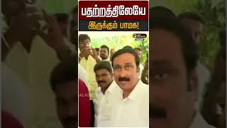 பதற்றத்திலேயே இருக்கும் பாமக! #pmk #anbumani #anbumaniramadoss