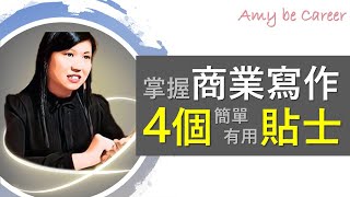 [職場技巧] 商業文件寫作的4個技巧，簡單有用的貼士，必學！ (4 Business Writing Skills that You Must Learn)