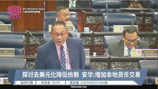 探讨去美元化降低依赖 安华:增加本地货币交易【2023.10.10 八度空间华语新闻】