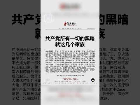 共产党所有一切的黑暗就这几个家族那百十号人。 #中共不等于中国人 #消灭中共 #中南海 #蛆