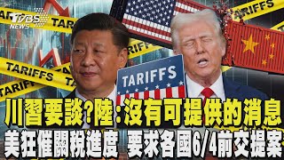 川普急了又要和習談? 陸:沒有可以提供的消息 川普下最後通牒狂催關稅進度 要求各國6/4前交提案 ｜TVBS新聞 @TVBSNEWS01