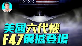 美國六代機F47亮相，波音幻影工廠出品，2019年就首飛。F47配備鷗型機翼，變循環發動機，和中國六代機相比，性能到底如何？｜ #軍事情報局 #周子定