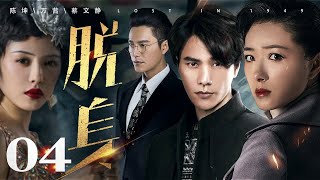 脱身 04丨陈坤一人分饰“大小乔”，携手万茜上演乱世爱情（陈坤/万茜/蔡文静/王耀庆/张晓晨/廖凡/王景春）
