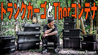 【トランクカーゴ】【thorコンテナ】人気キャンプギア収納ボックス！どっちがおすすめ？いやどちらも良い！どんなキャンプスタイルに合うか徹底解説！【ブラックキャンプ】