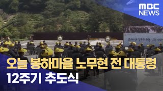 오늘 봉하마을 노무현 전 대통령 12주기 추도식 (2021.05.23/뉴스투데이/MBC)