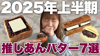 [Recommended Anko Butter for the first half of 2025] Seriously, try this! 7 Anko Butters that I t...