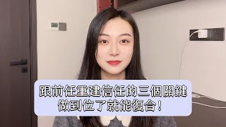 跟前任重建信任的三個關鍵，做到位了就能復合！丨挽回丨分手丨戀愛