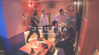 【全力で】「ココロオドル」 / nobodyknows+ 　(歌ったら楽しすぎた)