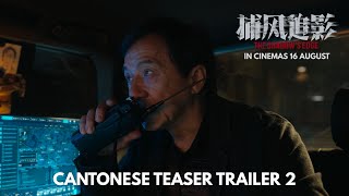 THE SHADOW'S EDGE 捕风追影 | TEASER 2 | Cantonese Ver. IN CINEMAS 16 AUG