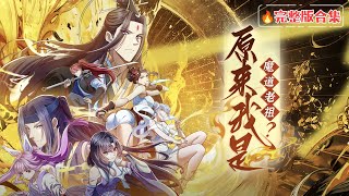 ENG SUB【原來我是魔道老祖？】🔥完整合集｜正道八域都想他死？他魂穿歸來，反手逆斬天下偽善！    1080P｜#魔道老祖 #系統流 #巔峰復仇 #正邪對決 #連載爽番 #動態漫 #國漫 #修仙