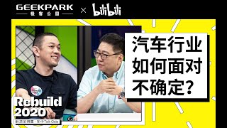 解密汽车行业，如何面对不确定性? | Rebuild 2020 科技全明星