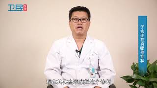 【妇科】子宫炎症有哪些症状？