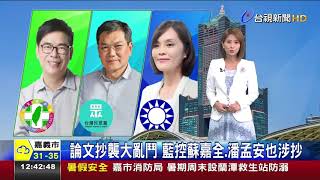 論文抄襲大亂鬥 藍控蘇嘉全、潘孟安也涉抄