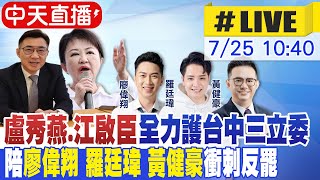 【中天直播#LIVE】罷免倒數 盧秀燕.江啟臣全力護台中三立委 陪廖偉翔 羅廷瑋 黃健豪衝刺反罷20250725@中天新聞CtiNews