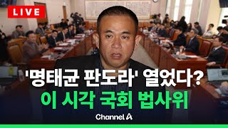[🔴라이브를 켜라] 민주, '황금폰 판도라' 연다? 이 시각 국회 법사위 / 채널A