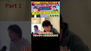 貧乏人のための株式投資講座パート1【投資家テスタ氏×ひろゆき】株で300万→100億にした個人投資家に学ぶ！【#ひろゆき #hiroyuki #Abema #株 #デイトレ #投資 #テスタ】