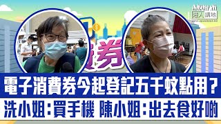 【短片】【五千蚊點用？】長者登記電子消費券  陳小姐：闊綽啲出去食好啲 冼小姐：平日唔捨得、依家可買新手機