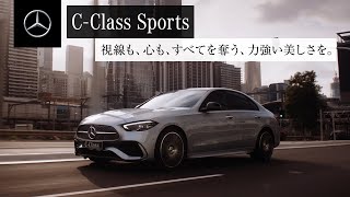 「C-Class Sports 登場」TVCM15秒｜メルセデス・ベンツ​