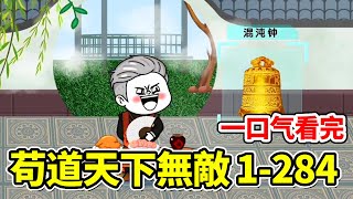 一口氣看完《苟道天下無敵》1-284：男人苟在宗門簽到百年，開局獲得極道帝兵混沌鐘，讓宗門成為最強仙門，苟到最強鎮壓一切強敵！ #蕭皮蛋 #修仙 #穿越 爽文