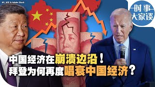 时事大家谈：中国经济在崩溃边缘！拜登为何再度看衰中国经济？