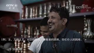中印边境贸易上的“疯狂”节奏！速度和效率意味着财富 《跨越喜马拉雅》第二集【CCTV纪录】