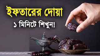 ইফতারের দোয়া | ইফতারের আগে ও পরের দোয়া | Iftar Dua in Bangla & Arabic