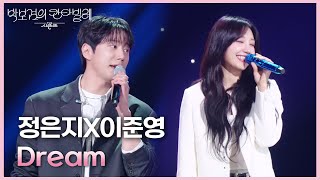 정은지X이준영 - Dream (Prod. by 박근태) [더 시즌즈-박보검의 칸타빌레] | KBS 250425 방송