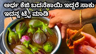 ಬದನೆಕಾಯಿಯಿಂದ ರುಚಿಯಾದ ಅಡುಗೆ ಒಮ್ಮೆ ಟ್ರೈ ಮಾಡಿ ನೋಡಿ | #viralvideos #kannada #recipes #viralrecipes