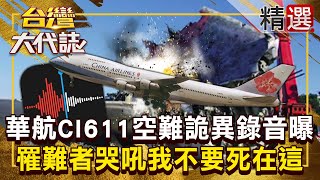 【詭異空難】華航CI611空難「罹難者哭吼我不要死在這」？！「詭異錄音曝」有家屬指認：是我的孩子！ @ebcOhMyGod