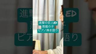 悪魔の子 / ヒグチアイ / 進撃の巨人 Attack on Titan The Final Season Part2 ED "Akuma no Ko" 【弾き語り】Acoustic cover