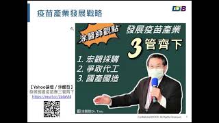 我國疫苗產業發展策略與國際定位