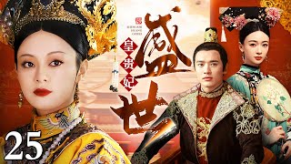 【大型宫斗剧】盛世皇贵妃 25 | 孙俪、吴谨言宫斗风云（孙俪 / 吴谨言 / 袁咏仪）