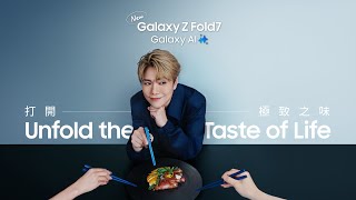 Galaxy Z Fold7 Unfold the Taste of Life 打開極致之味 | Samsung