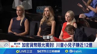 投資也"高人一等"! 川普兒熱衷加密貨幣加密貨幣眼光獨到! 川普小兒子賺近12億│記者 許少榛│國際關鍵字20250704│三立iNEWS