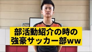 【部活動紹介の時の強豪サッカー部】