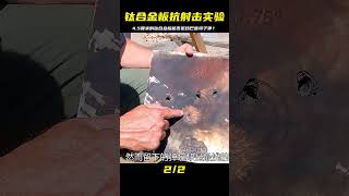 用4.5厘米厚的鈦合金板試圖抵擋巴雷特M82A1狙擊槍的子彈…結果如何？ #武器 #枪支 #防弹 #子弹 #射击