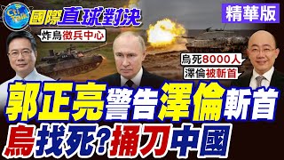 白眼狼"澤倫斯基"狠罰中企 中國竟是烏最大貿易夥伴?真相震撼全球!俄軍"火箭坦克"大升級 T-80底盤加持夜襲 火力狂轟烏軍前線!【國際直球對決】精華版@全球大視野Global_Vision