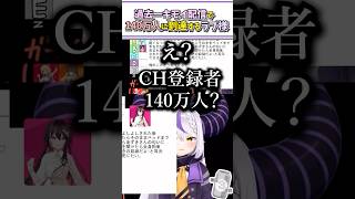 過去一キモイ配信でチャンネル登録者140万人を達成しるラプ様【ラプラス・ダークネス/ホロライブ切り抜き/#shorts】