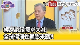 精彩片段》陳松興:習最大失策是清零政策 ...【年代向錢看】2022.12.30