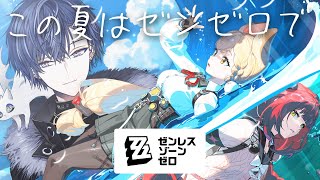 【ゼンゼロ】アツい夏【小柳ロウ/にじさんじ】