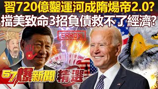 習近平720億鑿運河成「隋煬帝2.0」？擋美「致命3招」舉國負債仍救不了經濟？！- 汪潔民 姚惠珍 江中博【57爆新聞 精選】
