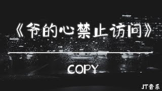《爷的心禁止访问》- Copy 「动态歌词/4K画质」