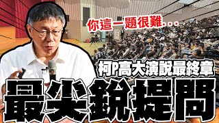 【全程口白】高大演說"唯一難倒柯P的一題" 柯文哲坦承"這一題"蠻難的:說YES也不對說NO也不對