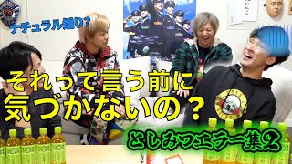 【緩ま～えん？】としみつ東海オンエアのの天然エラー集２【東海オンエア】