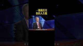 曾仕強：一塊錢看出你的人生觀，人在順境的時候最容易出錯！#shorts #曾仕強 #易經 #國學智慧 #人生智慧