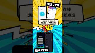 快连1 #vpn #vpn翻墙 #梯子# #快连3秒就能连