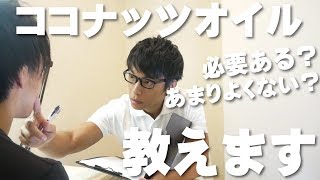 美容家のぼくがあまりココナッツオイルをおススメしない理由＆超おススメ！今の時期に絶対にやるべきスキンケアこれだ！